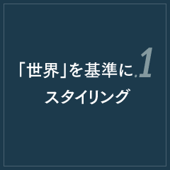 「世界」を基準に.1スタイリング