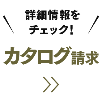 カタログ請求