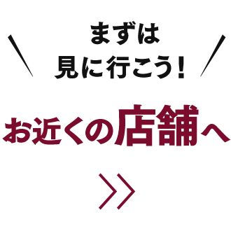 お近くの店舗