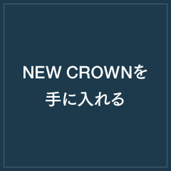 NEW CROWNを手に入れる