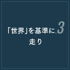 「世界」を基準に.3走り