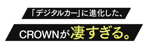 「デジタルカー」に進化した、CROWNが凄すぎる。