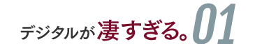 デジタルが凄すぎる01