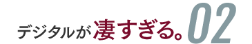 デジタルが凄すぎる02