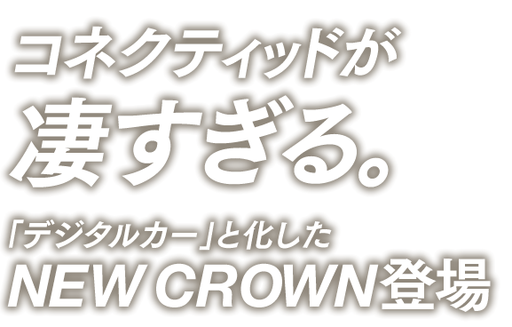 コネクティッドが凄すぎる。「デジタルカー」と化したNEW CROWN登場