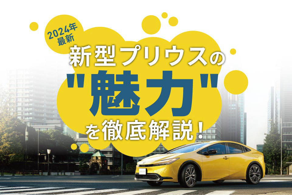 新型プリウスの特徴は？デザインや室内空間、走行・安全性能など魅力を紹介！