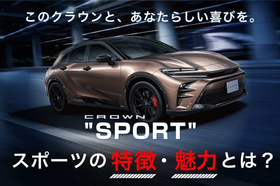 新型クラウン スポーツの特徴・魅力は？デザインや室内空間、走行・安全性能を紹介！