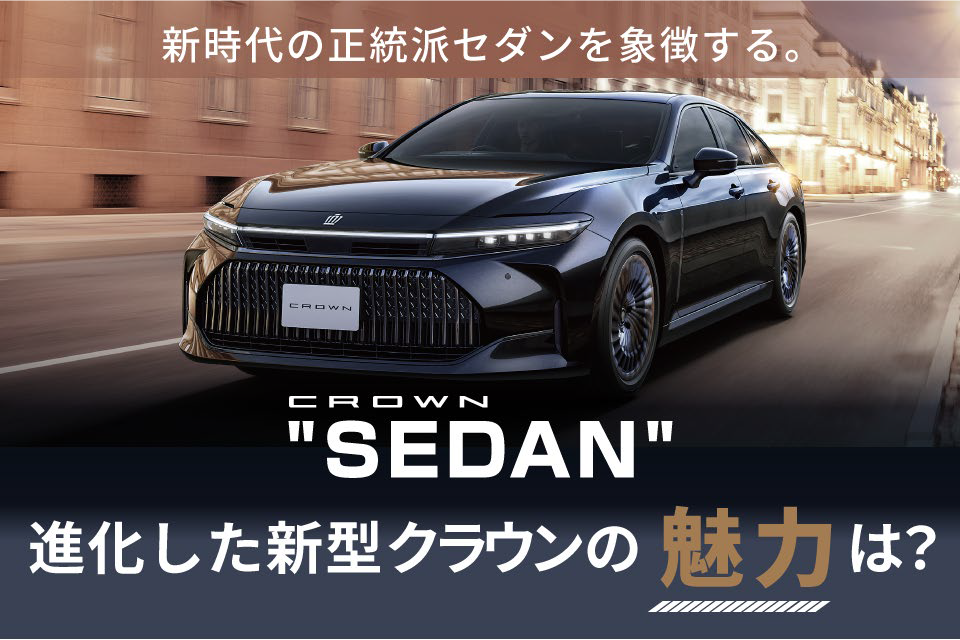 新型クラウン（セダン）の特徴・魅力は？デザインや室内空間、走行・安全性能を紹介！