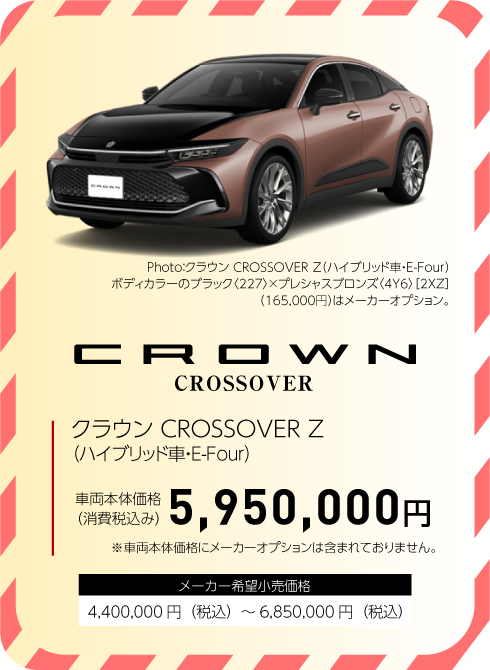 クラウンクロスオーバー