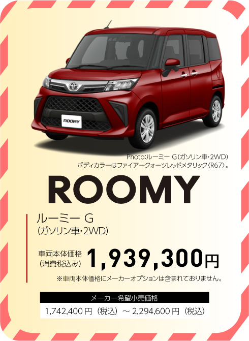 ルーミー