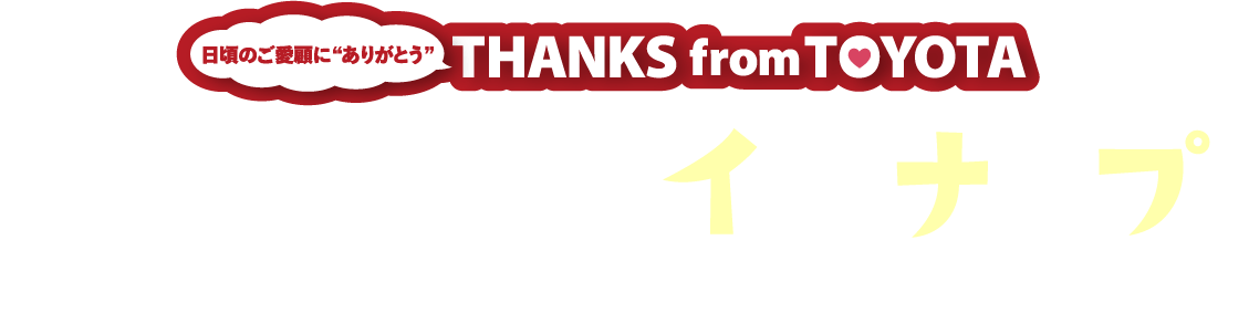 愛媛トヨタのラインナップ
