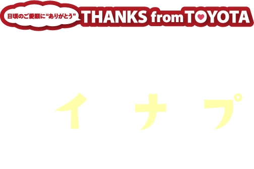 愛媛トヨタのラインナップ