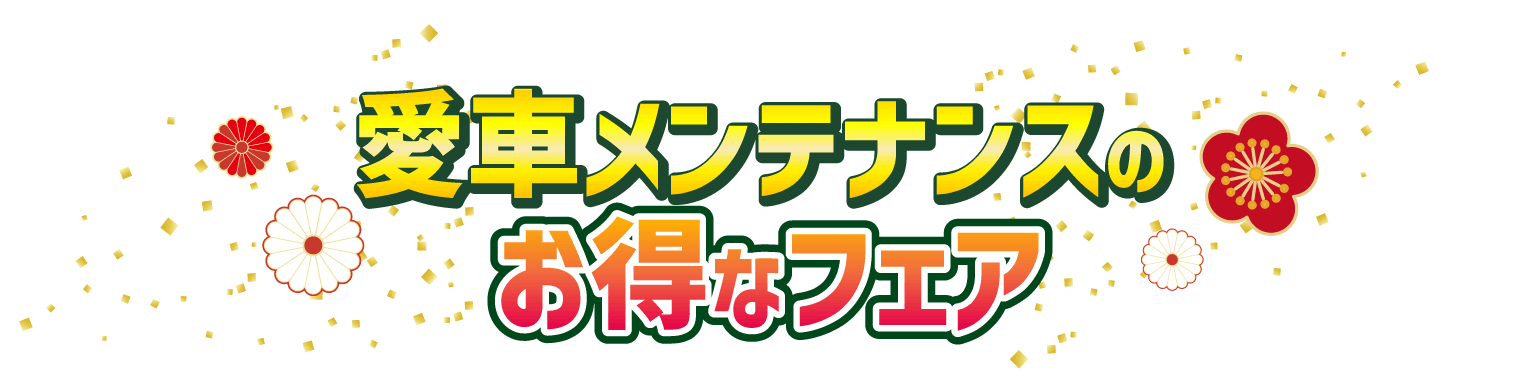 愛車メンテナンスのお得なフェア