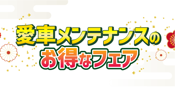 愛車メンテナンスのお得なフェア