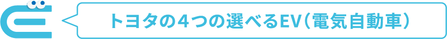 トヨタの4つの選べるEV