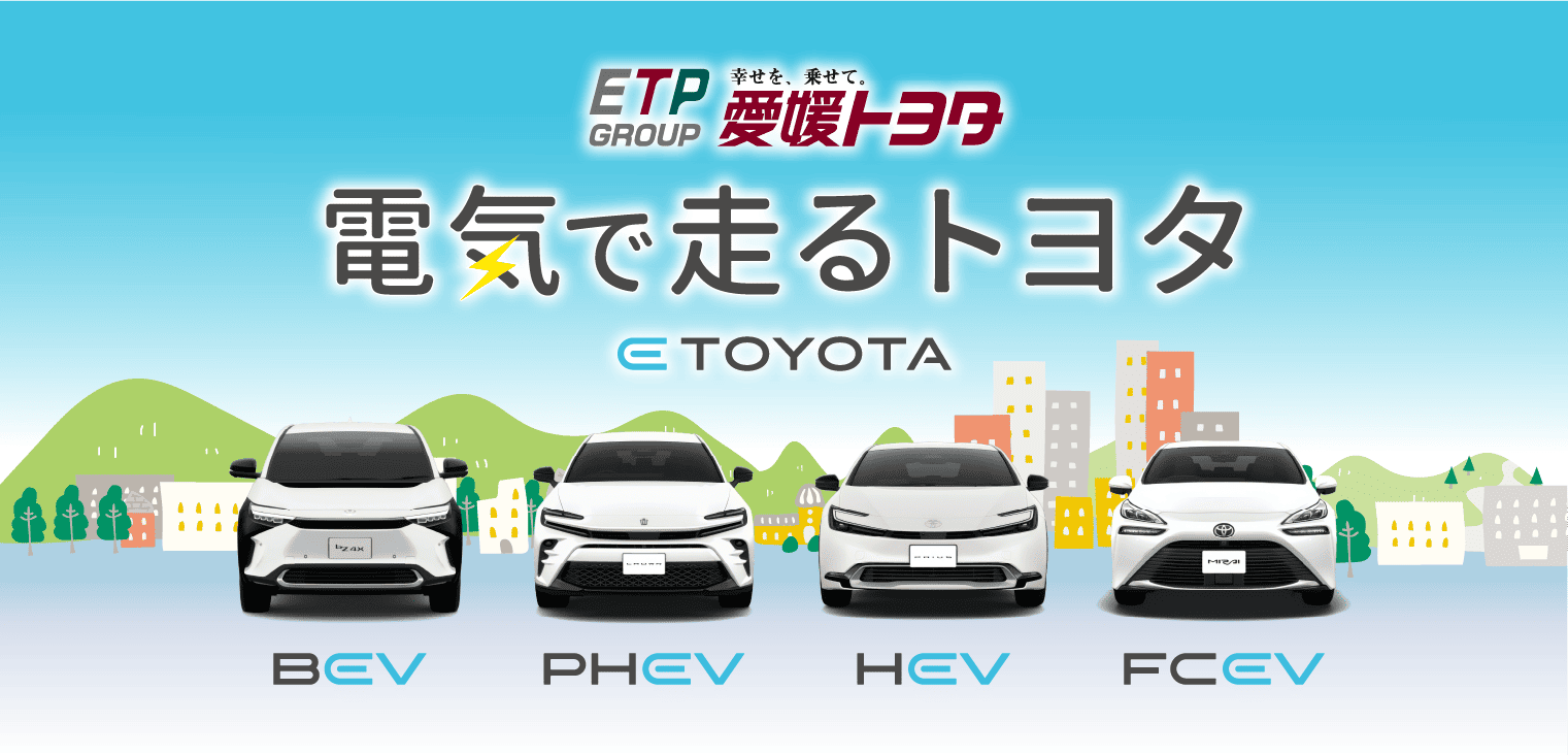 電気で走るトヨタ ETOYOTA