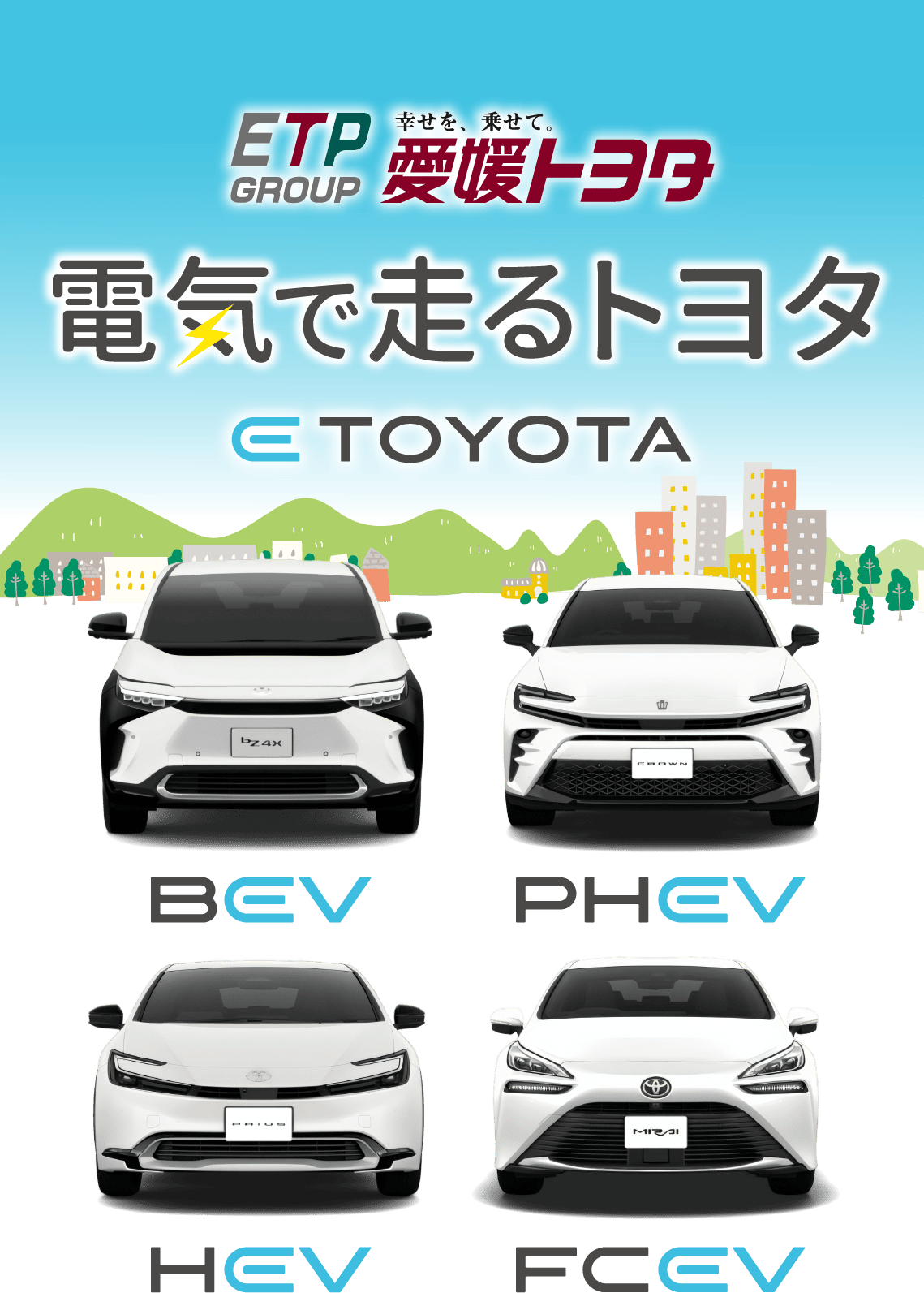 電気で走るトヨタ ETOYOTA