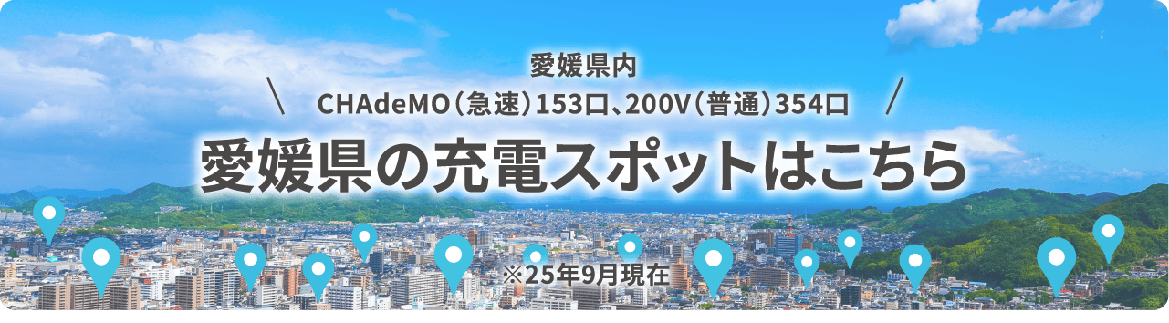 愛媛県の充電スポット