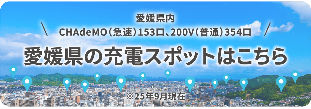 愛媛県の充電スポット