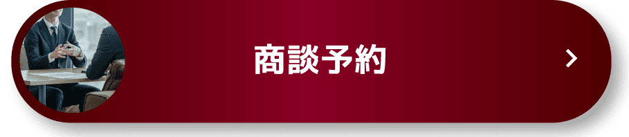 商談予約