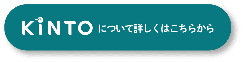 KINTOについて詳しくはこちらから！