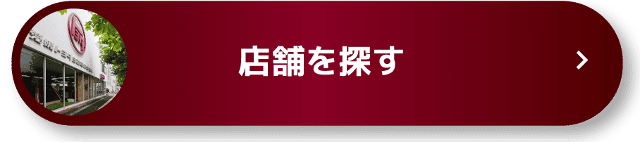 店舗を探す
