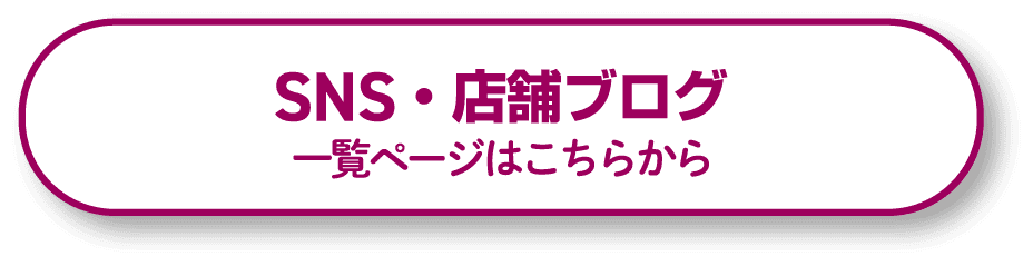 SNS・店舗ブログ一覧ページはこちらから