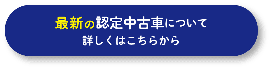最新の認定中古車について詳しくはこちらから！