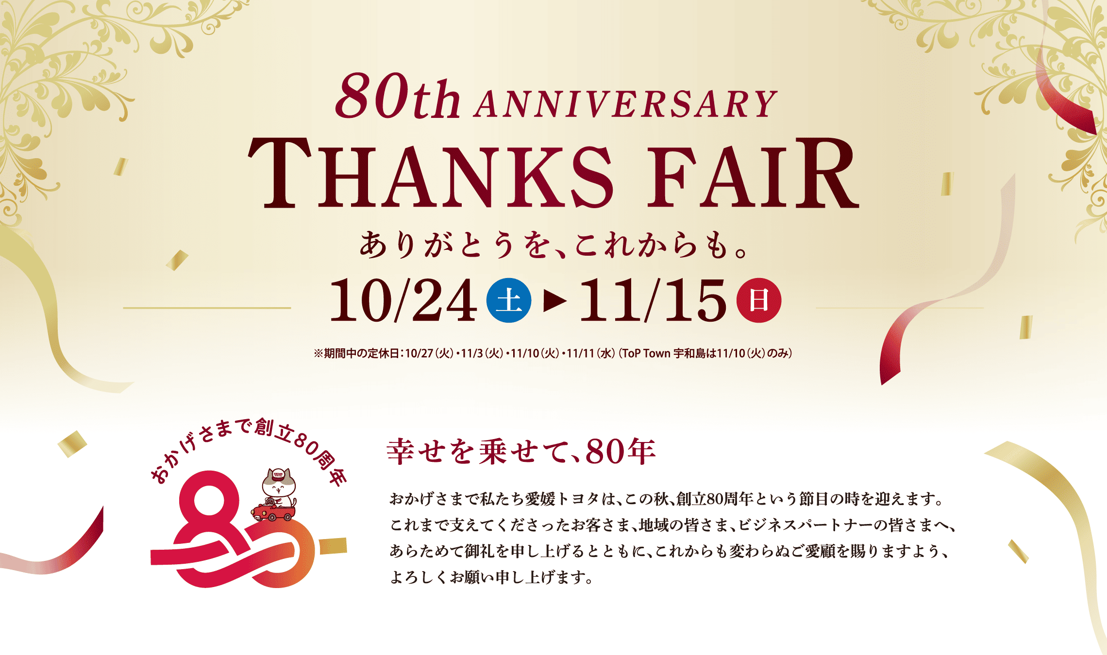 愛媛トヨタの80周年サンクスフェア