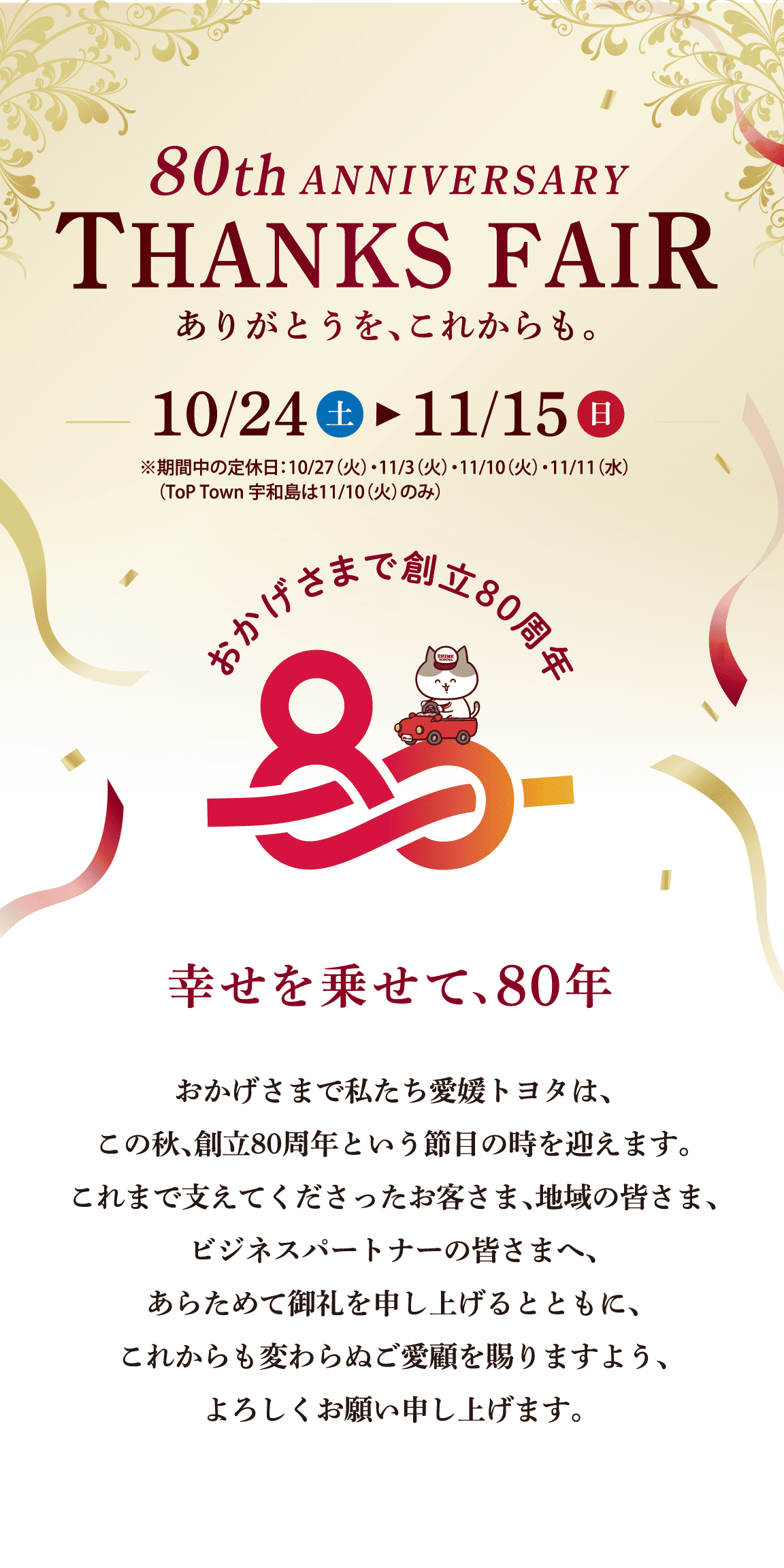 愛媛トヨタの80周年サンクスフェア