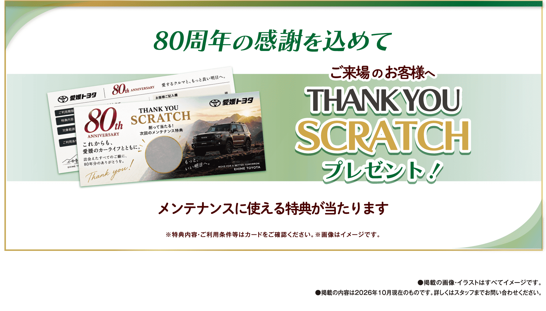 ご来場のお客様へTHANK YOU SCRATCHプレゼント