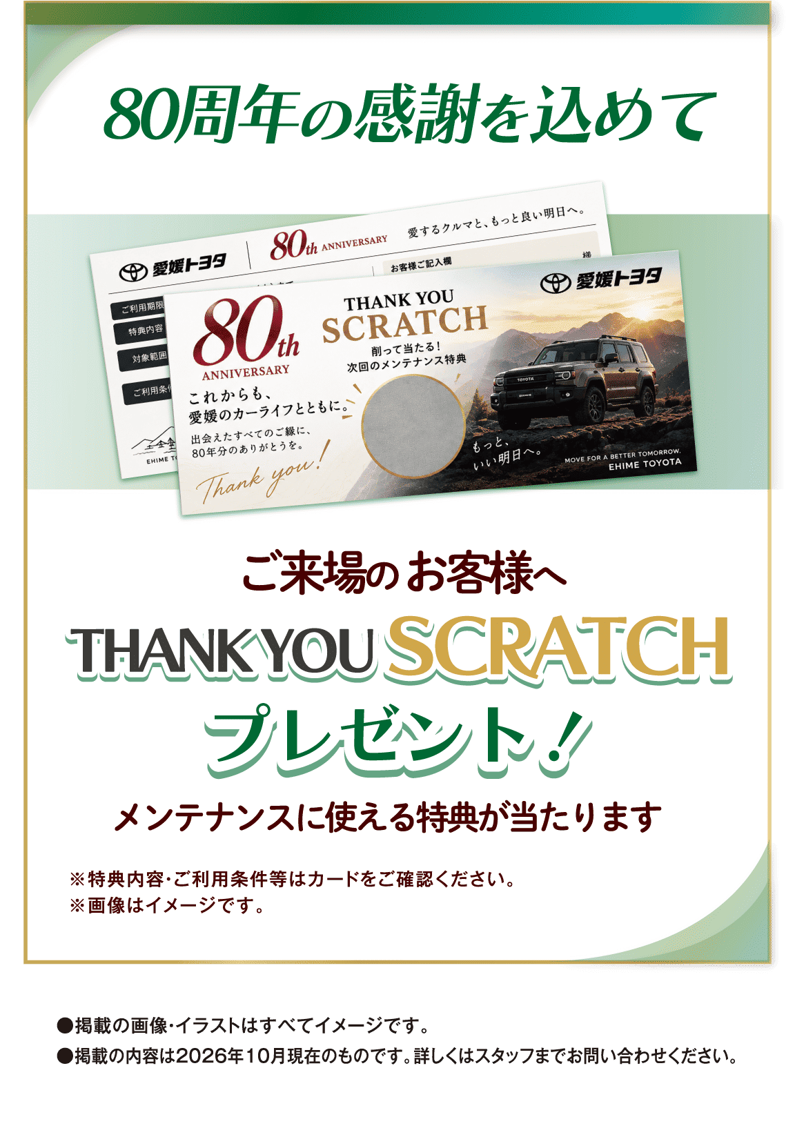 ご来場のお客様へTHANK YOU SCRATCHプレゼント