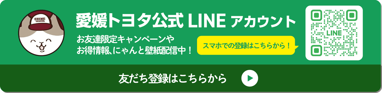 愛媛トヨタ公式LINE アカウント