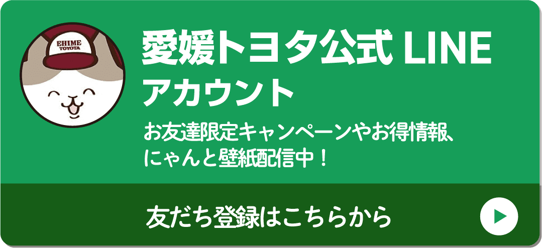 愛媛トヨタ公式LINE アカウント