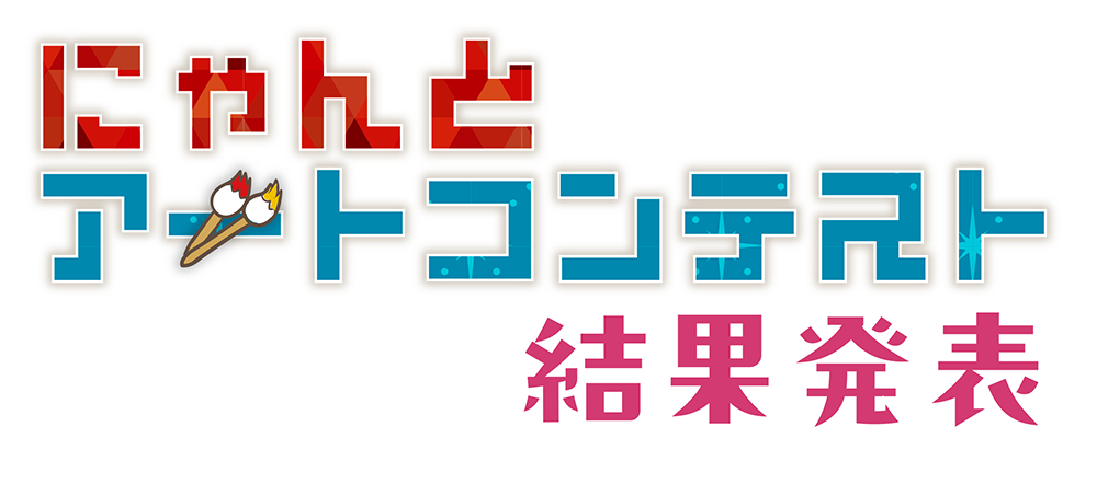 にゃんとアートコンテスト 結果発表